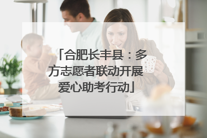 合肥长丰县：多方志愿者联动开展爱心助考行动